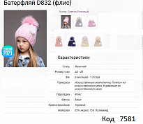картинка ALex Шапка в'язана на флісі для дівчинки БАТЕРФЛЯЙ  D832  44-48  5шт. магазин Одежда+ являющийся официальным дистрибьютором