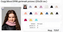 картинка ALex СНУД вязка МІННІ D998  мікс (20*20см)  100% акрил 5шт магазин Одежда+ являющийся официальным дистрибьютором