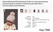 картинка ALex Шапка в'язана синтепон на трикотажі для дівчинки (на зав'язках) КРОЛЕНЯ  К-54 44-46   5(4)шт. магазин Одежда+ являющийся официальным дистрибьютором