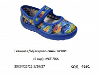 картинка Vitaliya2 Тапочки малодитячі Модель 001 (ТканинаХ/Б//яскраво-синій ТАЧКИ)  23-27   6шт магазин Одежда+ являющийся официальным дистрибьютором