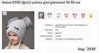 картинка ALex Шапка в'язана на флісі для дівчинки (на зав'язках) АМІНА D930   46-50  5шт. магазин Одежда+ являющийся официальным дистрибьютором
