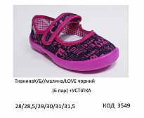 картинка Vitaliya3 Тапочки дошкільні Модель 001ДС (ТканинаХ/Б//малина/LOVE чорний)  28-31,5   6шт магазин Одежда+ являющийся официальным дистрибьютором