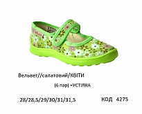 картинка Vitaliya3 Тапочки дошкільні Модель 001Д (Вельвет//салатовий/КВІТИ()  28-31,5   6шт магазин Одежда+ являющийся официальным дистрибьютором
