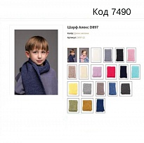 картинка ALex  Шарф вязка D897 дитячий мікс (60*15см) 5шт магазин Одежда+ являющийся официальным дистрибьютором