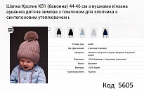 картинка ALex Шапка в'язана синтепон на трикотажі для хлопчика (на зав'язках) КРОЛИК  К-51 44-46   5(3)шт. магазин Одежда+ являющийся официальным дистрибьютором