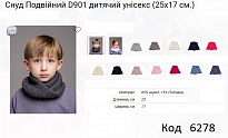 картинка ALex СНУД вязка подвійний D901 мікс (25*17см)  5шт магазин Одежда+ являющийся официальным дистрибьютором