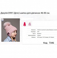 картинка ALex Шапка в'язана на флісі для дівчинки (на зав'язках) ДЖУЛІЯ D991   46-50   5(1)шт. магазин Одежда+ являющийся официальным дистрибьютором