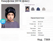 картинка ALex Шапка в'язана на флісі для хлопчика КАМУФЛЯЖ D874  50-54   5(4)шт. магазин Одежда+ являющийся официальным дистрибьютором