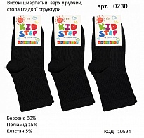 картинка KdSt Шкарпетки бавовняні для хлопчика Kid Step 0230 високі верх Рубчик ЧОРНИЙ 16/18-20/22  12(3)шт магазин Одежда+ являющийся официальным дистрибьютором