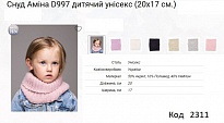 картинка ALex СНУД вязка Аміна D997  мікс (20*17см)  40% нейлон 5шт магазин Одежда+ являющийся официальным дистрибьютором