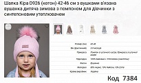 картинка ALex Шапка в'язана синтепон на трикотажі для дівчинки (на зав'язках) КІРА D926   42-46  5(3) шт. магазин Одежда+ являющийся официальным дистрибьютором