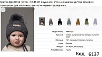 картинка ALex Шапка в'язана синтепон на трикотажі для хлопчика (на зав'язках) ДЕН  D912 42-46   5шт. магазин Одежда+ являющийся официальным дистрибьютором