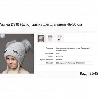 картинка ALex Шапка в'язана на флісі для дівчинки (на зав'язках) АМІНА D930   46-50  5(1)шт. магазин Одежда+ являющийся официальным дистрибьютором