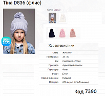картинка ALex Шапка в'язана на флісі для дівчинки ТІНА  D836  46-50  5шт. магазин Одежда+ являющийся официальным дистрибьютором