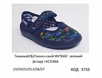 картинка Vitaliya2 Тапочки малодитячі Модель 001 (ТканинаХ/Б//темно-синій ФУТБОЛ зелений)  23-27   6шт магазин Одежда+ являющийся официальным дистрибьютором
