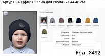 картинка ALex Шапка в'язана на флісі для хлопчика АРТУР D948  44-48   5 шт. магазин Одежда+ являющийся официальным дистрибьютором