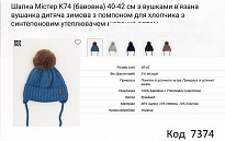 картинка ALex Шапка в'язана синтепон на трикотажі для хлопчика (на зав'язках) МІСТЕР  К-74 40-42   5шт. магазин Одежда+ являющийся официальным дистрибьютором