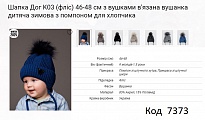 картинка ALex Шапка в'язана на флісі для хлопчика (на зав'язках) ДОГ К03  46-48  5шт. магазин Одежда+ являющийся официальным дистрибьютором