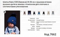 картинка ALex Шапка в'язана синтепон на трикотажі для хлопчика (на зав'язках) КЕВІН  К-38 44-46   5шт. магазин Одежда+ являющийся официальным дистрибьютором