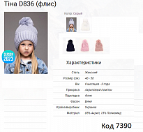 картинка ALex Шапка в'язана на флісі для дівчинки ТІНА  D836  46-50  5(4)шт. магазин Одежда+ являющийся официальным дистрибьютором